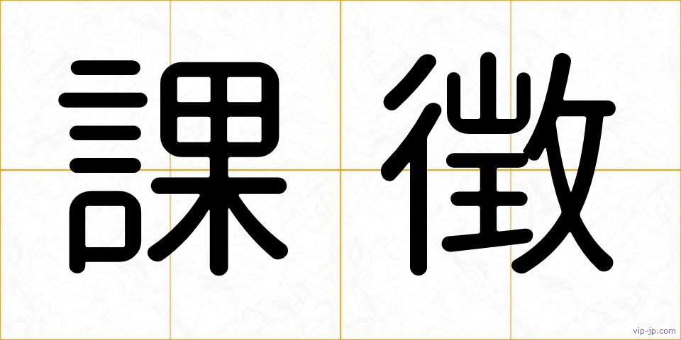 課徴の画像