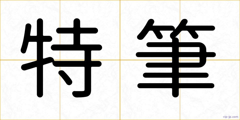 特筆の画像