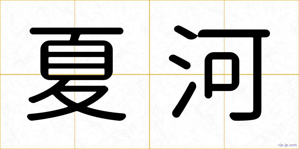 夏河の画像