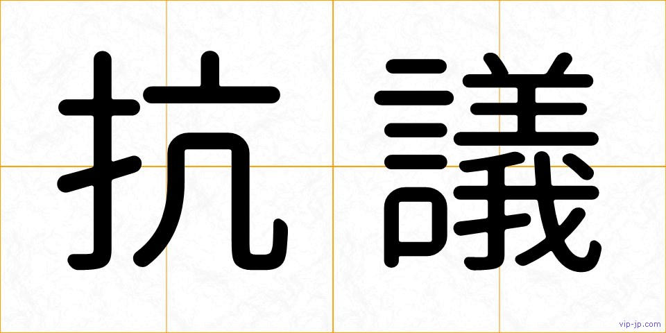 抗議の画像