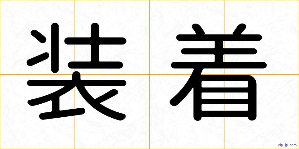 装着の画像