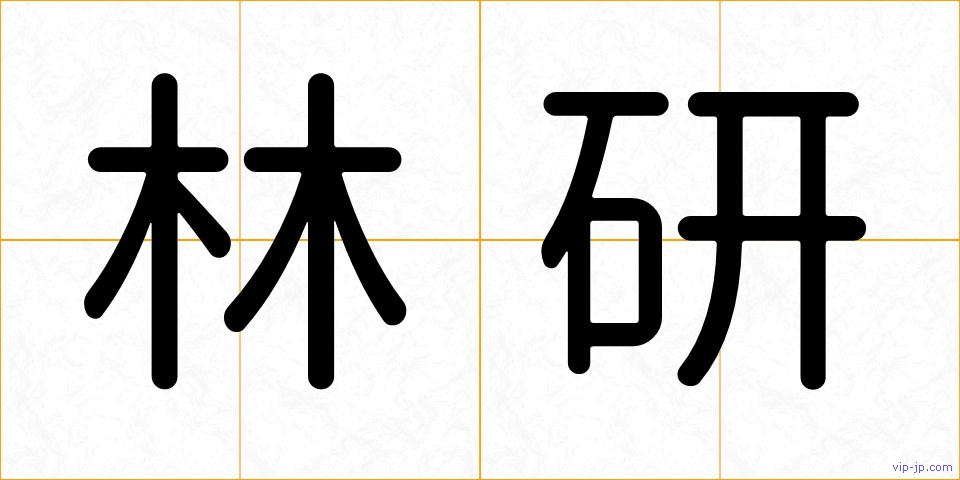 林研の画像