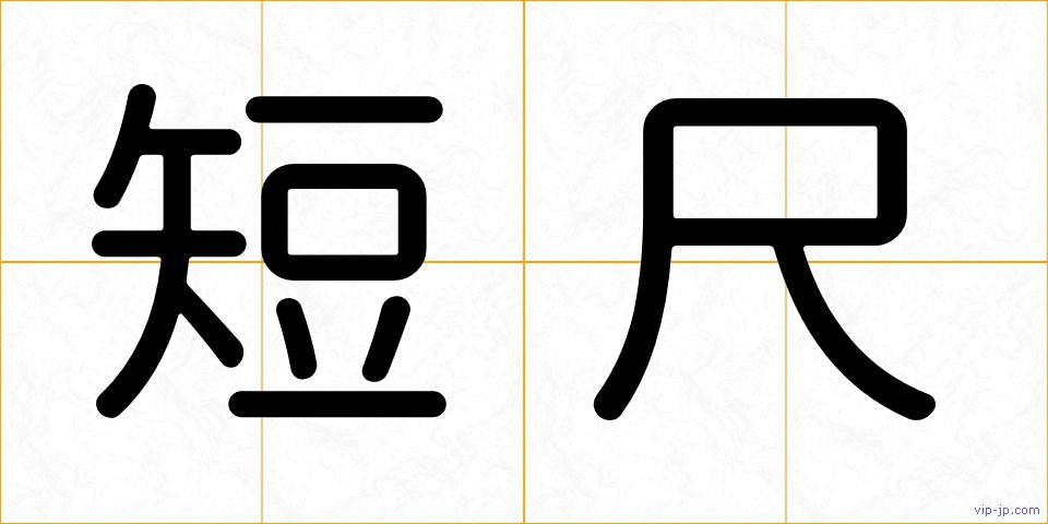 短尺の画像