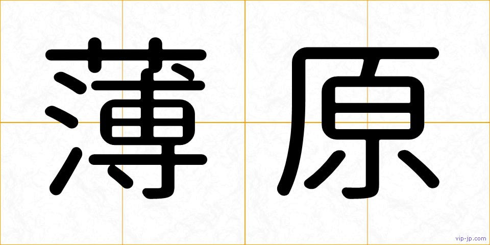 薄原の画像