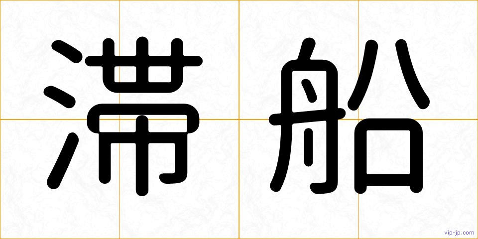 滞船の画像
