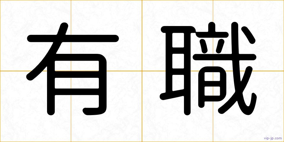 有職の画像