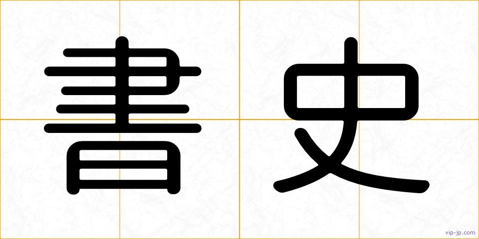 書史の画像