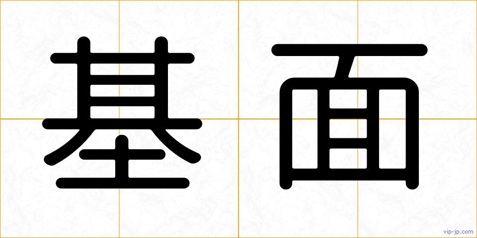 基面の画像