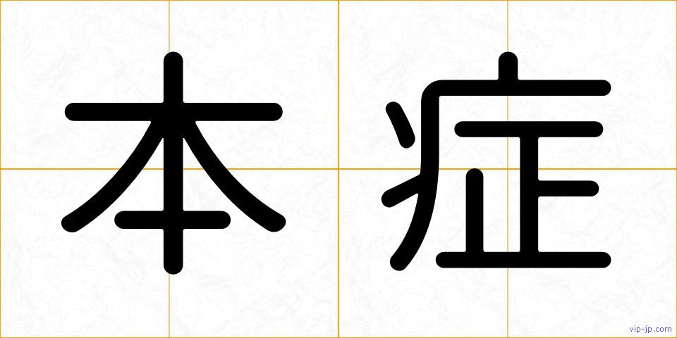 本症の画像