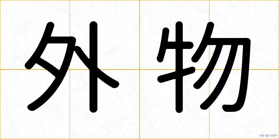 外物の画像