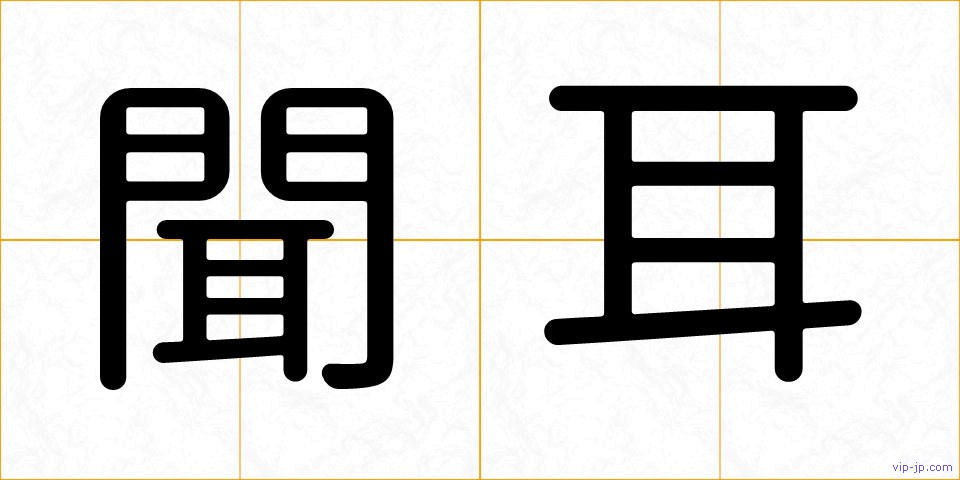 聞耳の画像