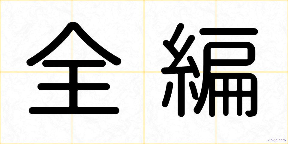 全編の画像