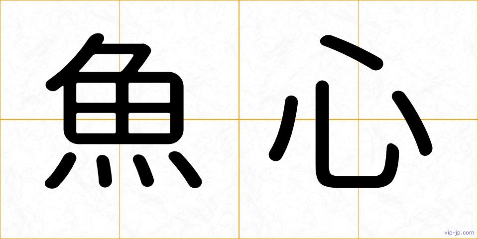 魚心の画像