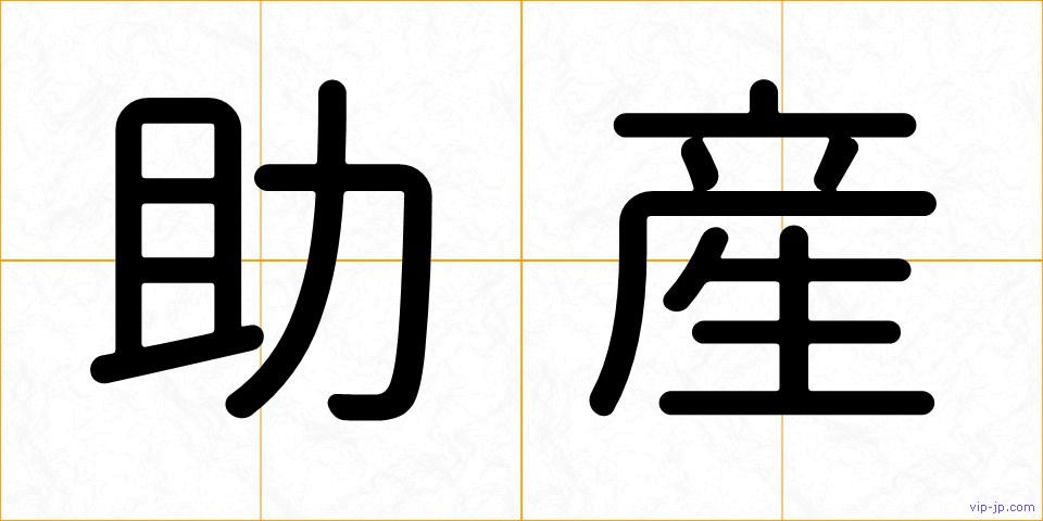 助産の画像