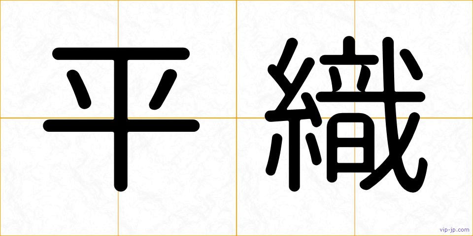 平織の画像