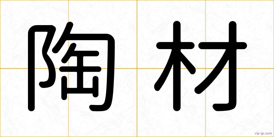 陶材の画像