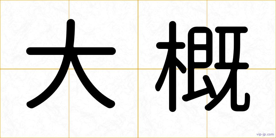 大概の画像