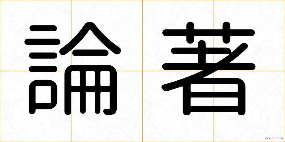 論著の画像