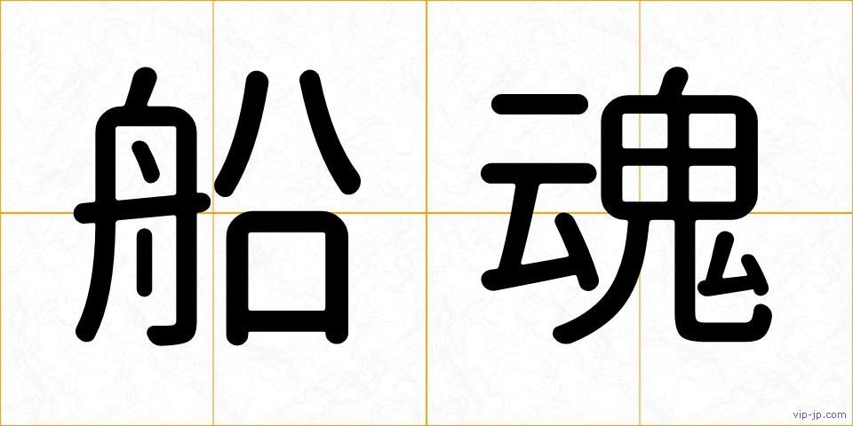 船魂の画像