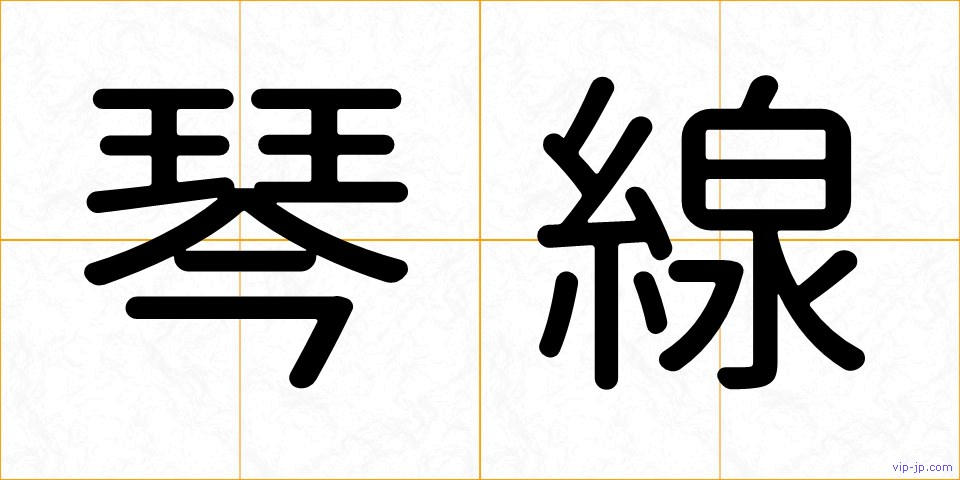 琴線の画像