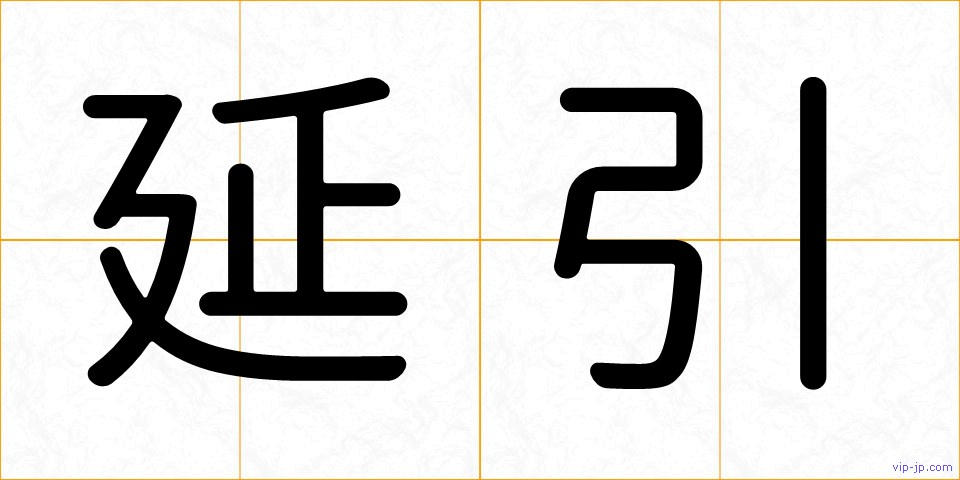 延引の画像