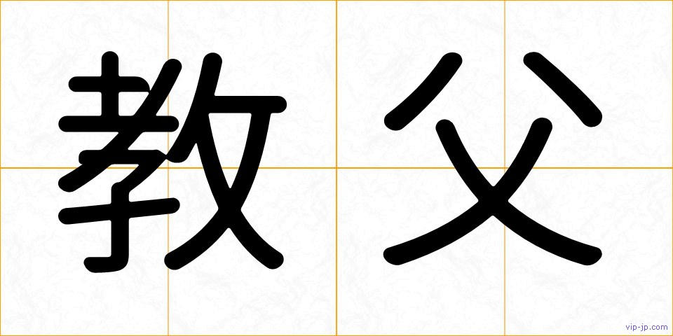 教父の画像