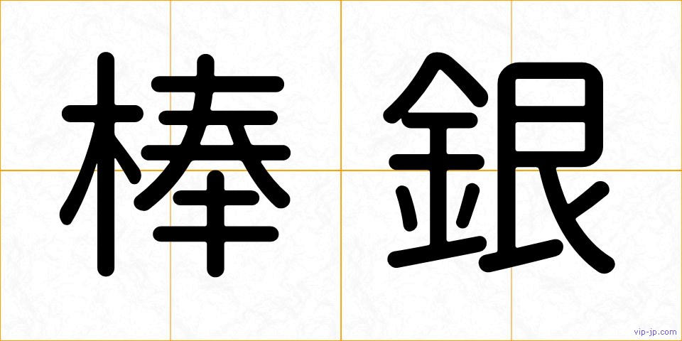 棒銀の画像