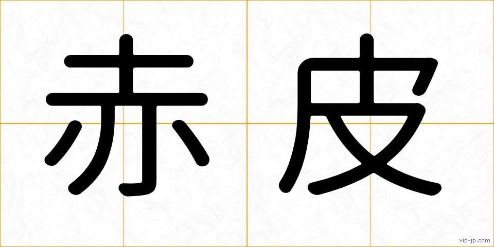 赤皮の画像