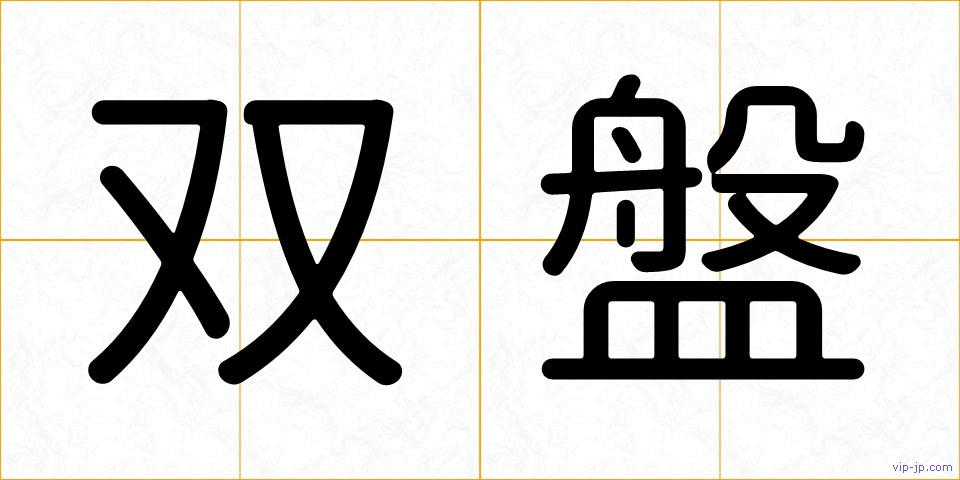双盤の画像