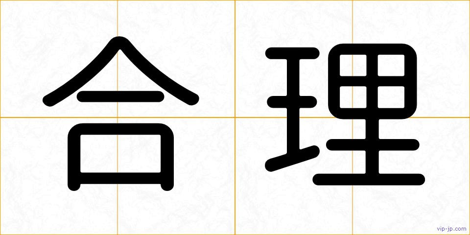 合理の画像