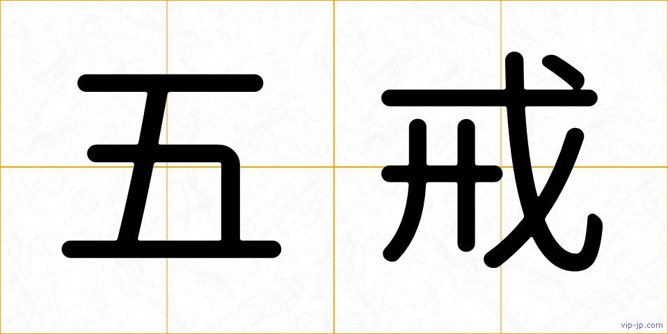 五戒の画像