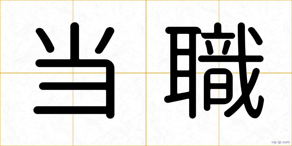 当職の画像