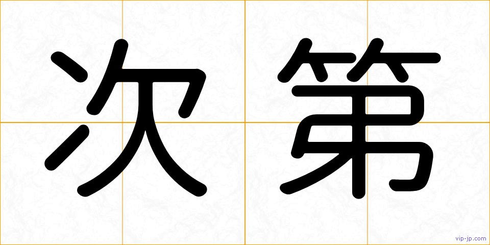 次第の画像