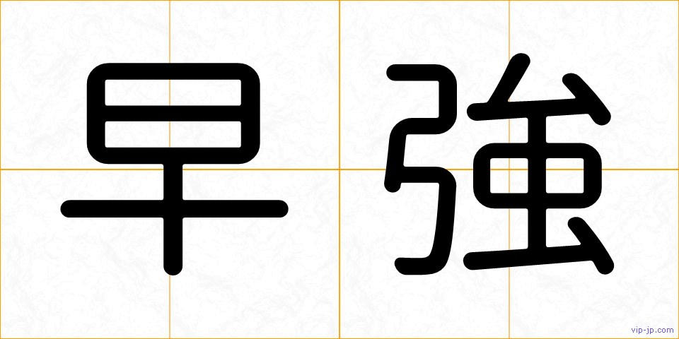 早強の画像