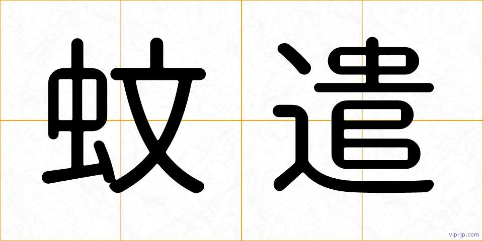 蚊遣の画像