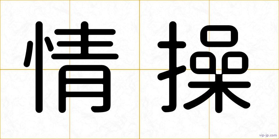 情操の画像