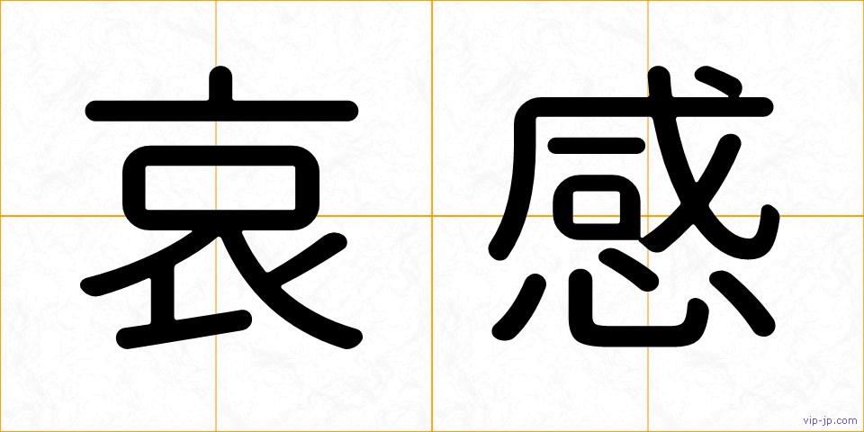 哀感の画像