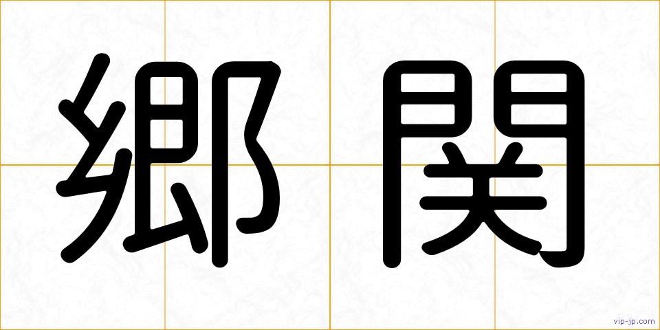 郷関の画像