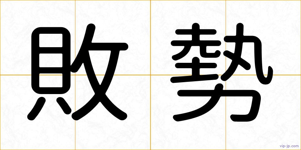 敗勢の画像