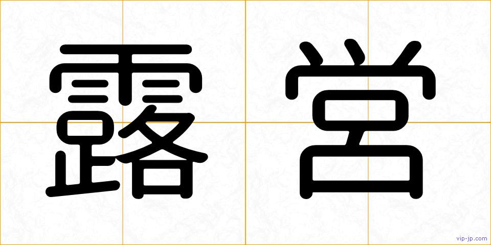 露営の画像