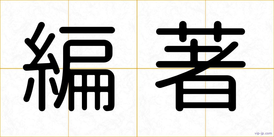 編著の画像