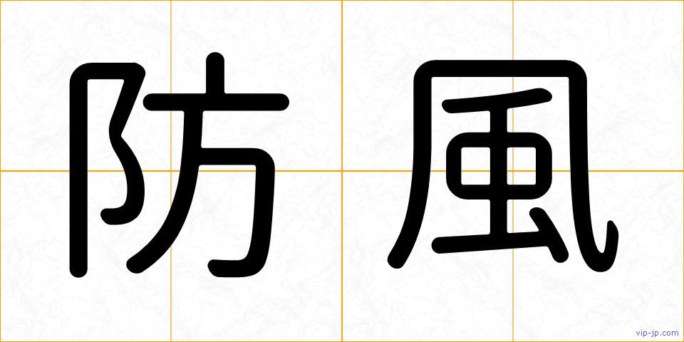 防風の画像