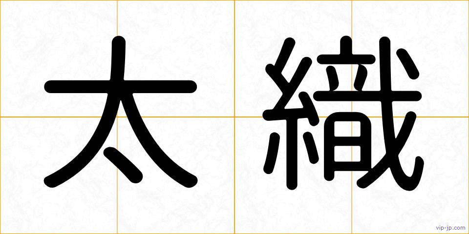 太織の画像