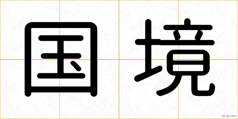 国境の画像