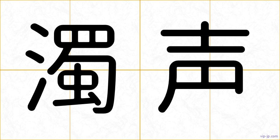 濁声の画像