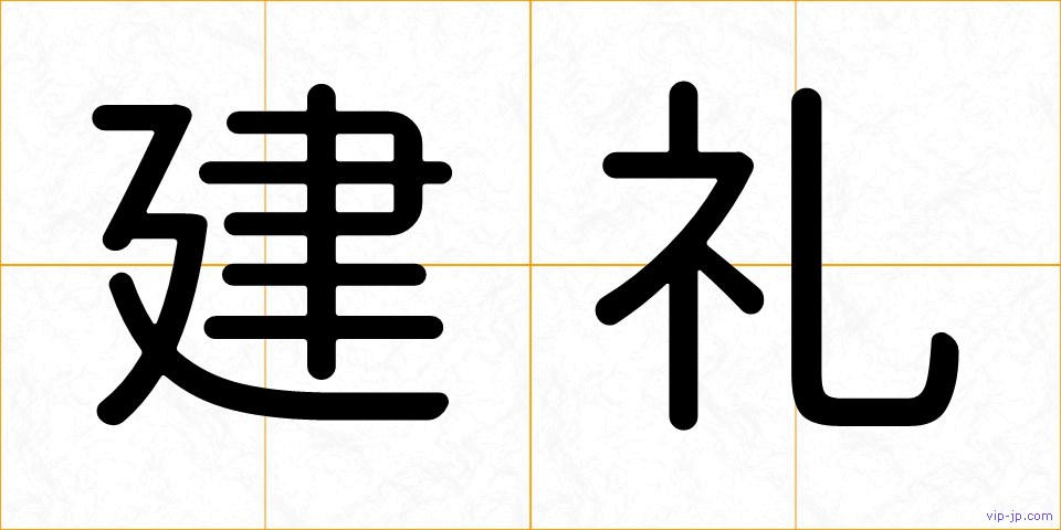 建礼の画像