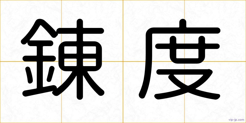 錬度の画像