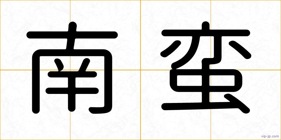 南蛮の画像