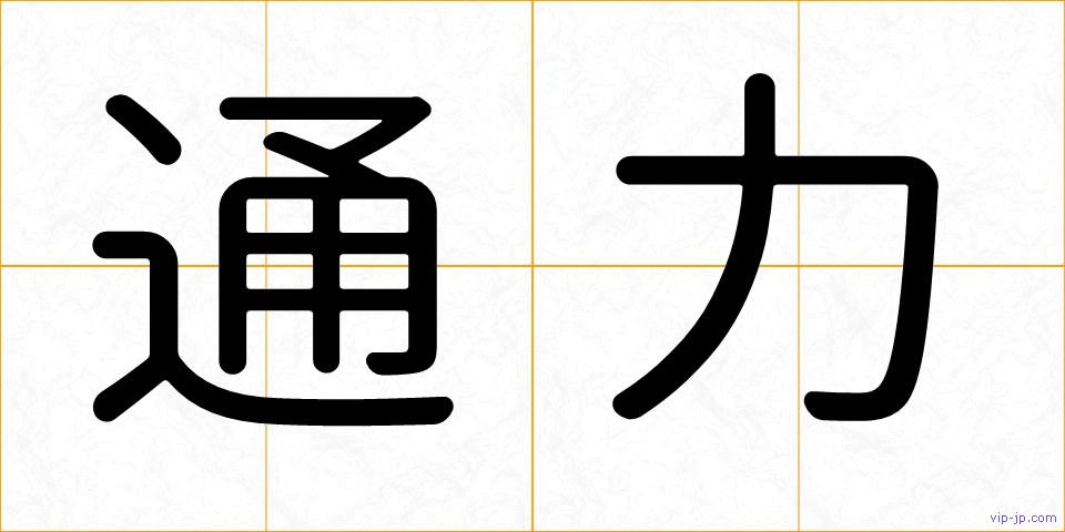 通力の画像