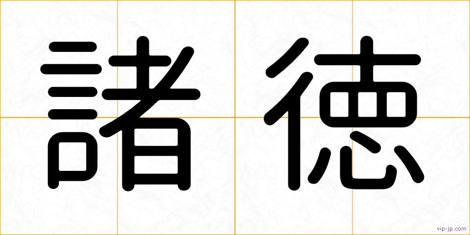 諸徳の画像